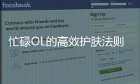忙碌OL的高效護膚法則