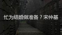 忙為結(jié)婚做準(zhǔn)備？宋仲基辭演名導(dǎo)演新劇
