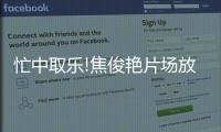 忙中取樂!焦俊艷片場放飛自我曬素顏照