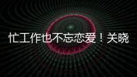 忙工作也不忘戀愛！關(guān)曉彤探班鹿晗后急忙趕飛機(jī)