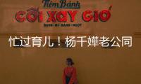 忙過育兒！楊千嬅老公同時(shí)周旋10女【娛樂新聞】風(fēng)尚中國(guó)網(wǎng)
