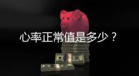 心率正常值是多少？