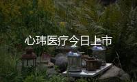 心瑋醫(yī)療今日上市