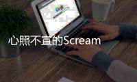 心照不宣的Scream