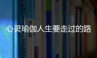 心靈瑜伽人生要走過(guò)的路*(關(guān)于心靈瑜伽人生要走過(guò)的路*簡(jiǎn)述)