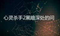 心靈殺手2黑暗深處的問號消除方法指南
