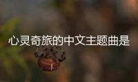 心靈奇旅的中文主題曲是什么