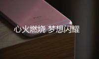 心火燃燒 夢想閃耀