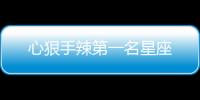 心狠手辣第一名星座