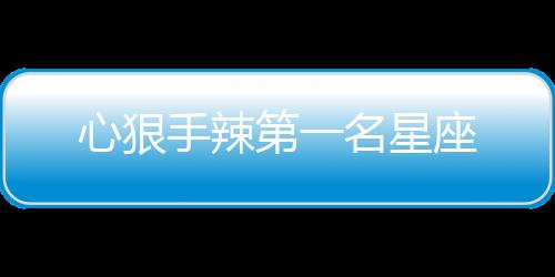 心狠手辣第一名星座