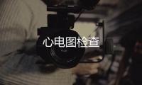 心電圖檢查