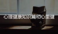 心理健康知識篇和心里健康知識常識教育的情況說明