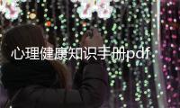 心理健康知識手冊pdf以及心理健康知識手冊的情況分析