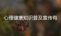 心理健康知識(shí)普及宣傳有關(guān)心理健康知識(shí)普及活動(dòng)方案的詳細(xì)內(nèi)容