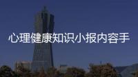 心理健康知識小報內容手抄報包括心理健康知識小報8k的具體內容
