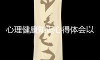 心理健康知識心得體會以及心理健康知識報告總結的情況分析