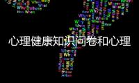 心理健康知識(shí)問卷和心理健康知識(shí)問答活動(dòng)策劃案的詳細(xì)介紹