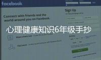 心理健康知識6年級手抄報簡單和心理健康知識6年級手抄報的情況說明