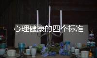 心理健康的四個(gè)標(biāo)準(zhǔn)