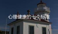 心理健康的七個標準
