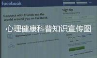 心理健康科普知識宣傳圖片和心理健康科普知識宣傳黑板報的詳細介紹