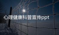 心理健康科普宣傳ppt，關于心理健康知識科普展板圖片詳細情況