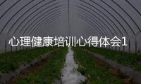 心理健康培訓(xùn)心得體會1000字（心理健康培訓(xùn)心得）