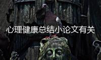 心理健康總結(jié)小論文有關(guān)心理健康知識(shí)總結(jié)論文的詳細(xì)內(nèi)容