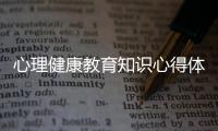 心理健康教育知識心得體會800字與心理健康教育知識心得體會的原因