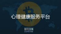 心理健康服務(wù)平臺