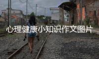 心理健康小知識作文圖片大全，關于心理健康小知識作文圖片詳細情況