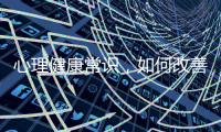 心理健康常識，如何改善心理問題