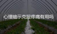 心理暗示克服疼痛有用嗎 心理暗示有多強(qiáng)大