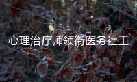 心理治療師領銜醫務社工，開辟心理疏導第二戰場