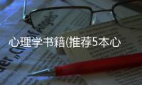 心理學(xué)書籍(推薦5本心理學(xué)經(jīng)典)