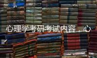 心理學考研考試內容，心理學考研考試科目