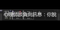 心理師談負向訊息：你脫口而出的一句話，可能成為別人一輩子的夢魘