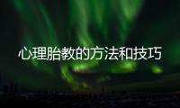 心理胎教的方法和技巧