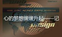 心的夢想緩緩升起——記獨墅湖校區首屆心理劇大賽