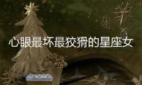心眼最壞最狡猾的星座女