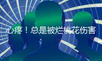 心疼！總是被爛桃花傷害的星座