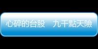 心碎的臺股　九千點天險來了｜天下雜誌