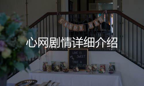 心網劇情詳細介紹
