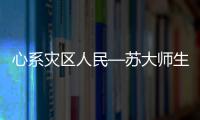 心系災區人民—蘇大師生全面迅速投入賑災援助工作