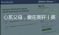 心系父母，愛在英軒丨英軒春節孝心福利到家啦！
