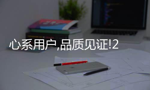 心系用戶,品質(zhì)見證!28年初心不變,尋找長帝20年老用戶