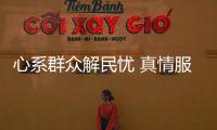 心系群眾解民憂 真情服務落實處——工商銀行以有溫度的服務促發展暖人心