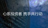 心系投資者 攜手共行動——推動高質量發展，提振投資者信心