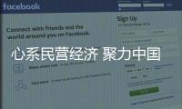 心系民營經濟 聚力中國制造 光大銀行邀請民營制造業企業 在深座談并簽約