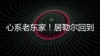 心系老東家！居勒爾回到土耳其，現(xiàn)場(chǎng)觀戰(zhàn)費(fèi)內(nèi)巴切vs薩姆松體育